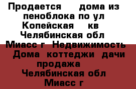  Продается 1/2 дома из  пеноблока по ул. Копейская, 99кв. - Челябинская обл., Миасс г. Недвижимость » Дома, коттеджи, дачи продажа   . Челябинская обл.,Миасс г.